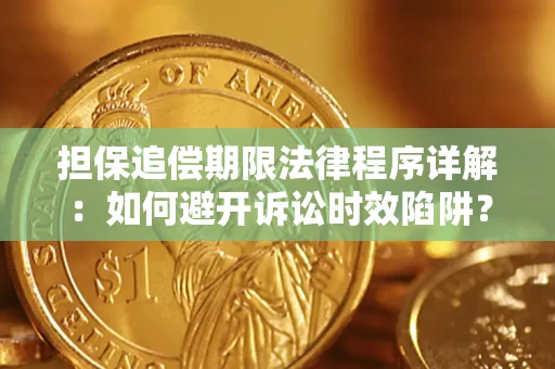 北京担保追偿期限法律程序详解：如何避开诉讼时效陷阱？
