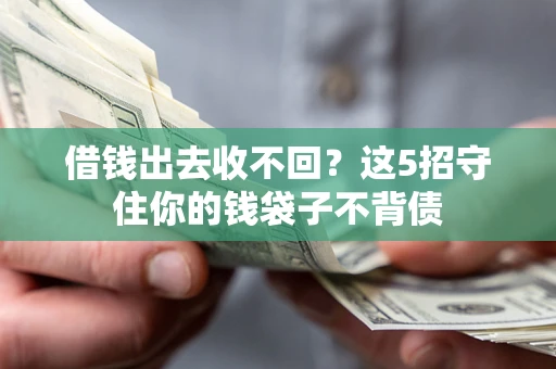 北京借钱出去收不回？这5招守住你的钱袋子不背债