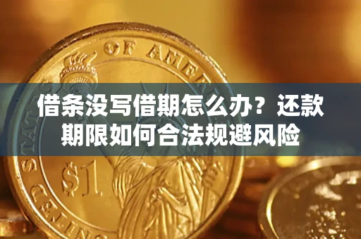 北京借条没写借期怎么办？还款期限如何合法规避风险